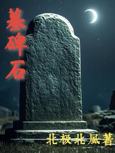 墓碑石变黄
