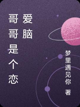 哥哥是恋爱脑短剧