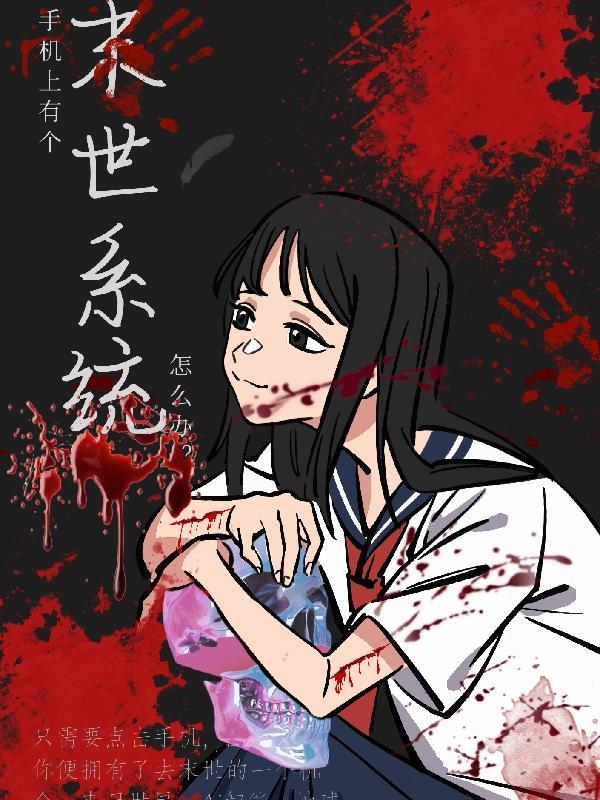 末日手机系统有声