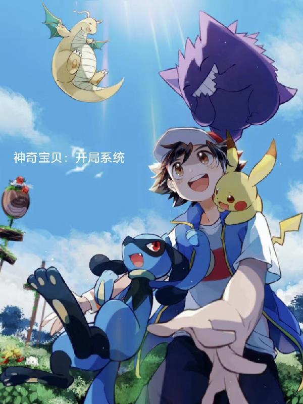 神奇宝贝系统开局就爱
