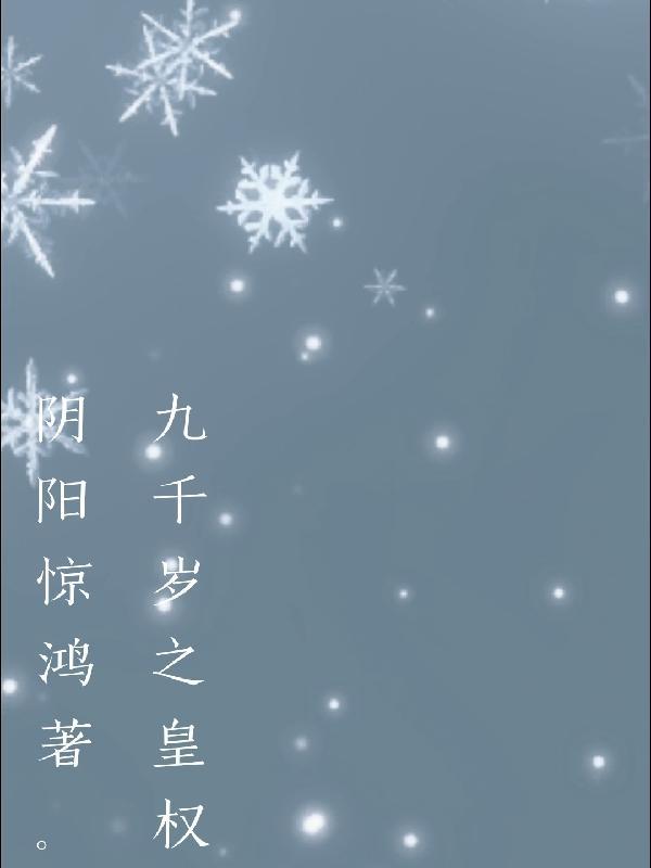 九千岁和皇上是什么关系