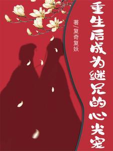 重生继兄为夫