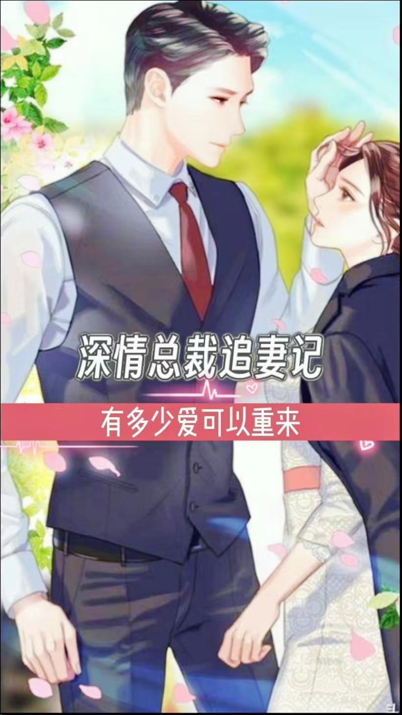 深情总裁宠不停