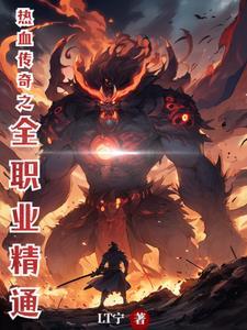 热血传奇精修秘籍