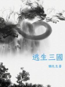 逃生3剧情