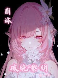 崩坏三破晓强袭厉害吗