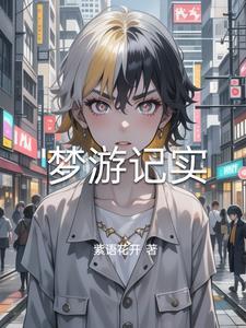 梦游记是什么时候发行的单曲