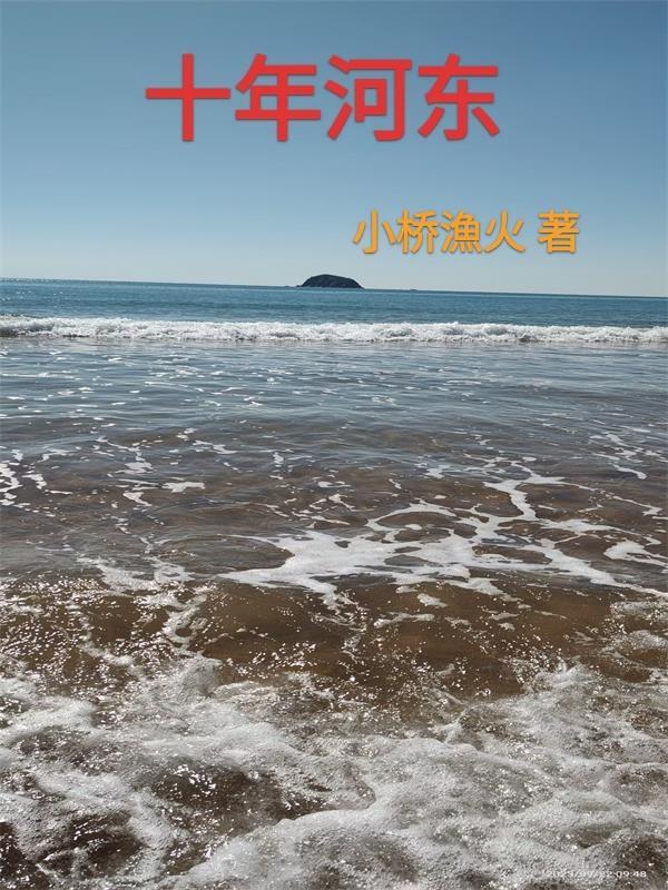 十年河东十年河西的由来