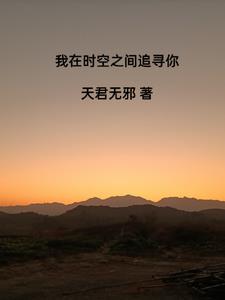 我在时空中穿梭