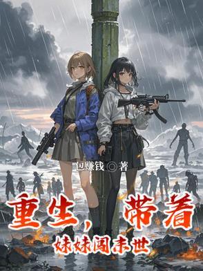 重生带上孩子闯末世