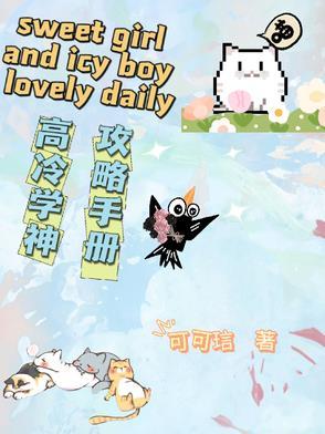 高冷学霸男神