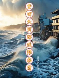天灾之重回末世前免费阅读