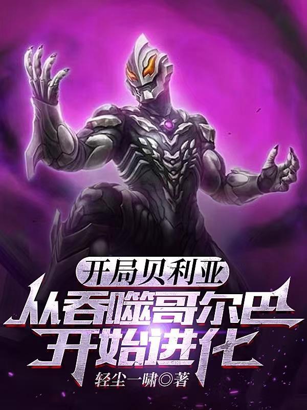 开局成为贝利亚奥特曼