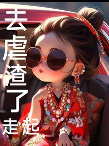 虐渣男从现在开始
