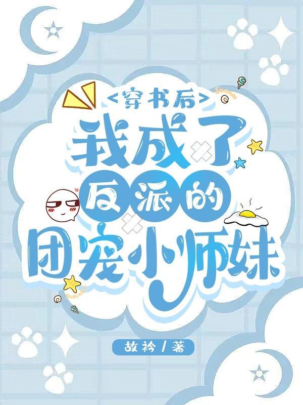 穿书后我成了反派大佬的团宠
