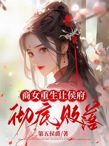 重生之侯府商女
