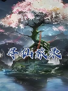 寻仙之旅女主角