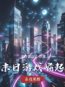 末日游戏之反派崛起