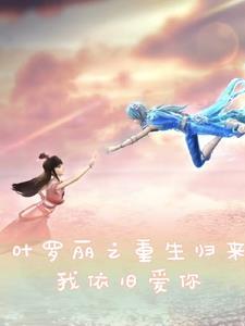 叶罗丽精灵梦之重来一世