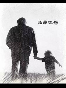 我是你爸爸我真伟大养你这么大你还不听话