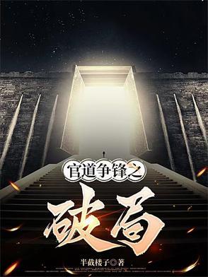 官场争锋笔趣