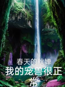我的宠兽超级凶第二十六章