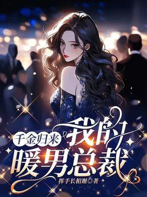 千金归来总裁请接招免费阅读