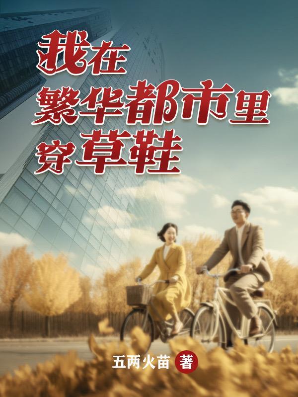 在繁华都市的角落