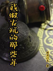 做古玩生意得需要多少本金