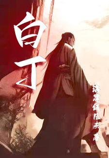 白术的功效与主治