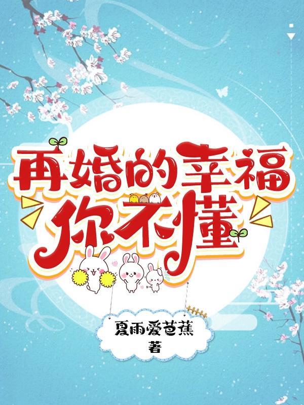 再婚更幸福