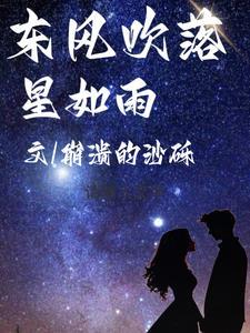 东风吹落星如雨作文650字