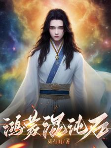 鸿蒙混沌的意思