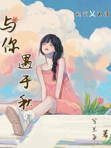 遇你与你