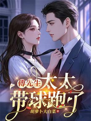 傅先生和傅太太婚后