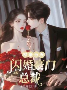 相亲走错桌我闪婚千亿总裁