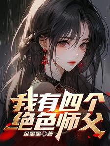 师父我快坚持不住了漫画酷漫屋