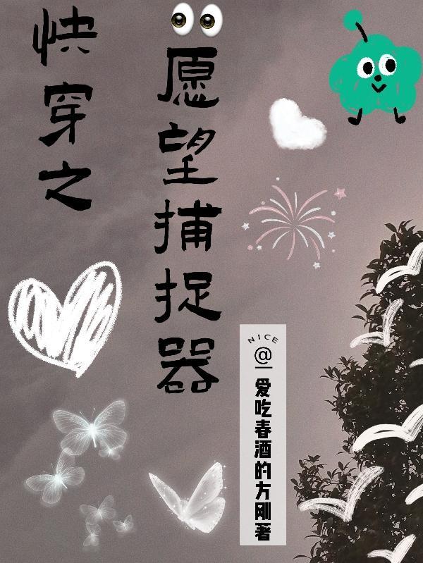 快穿愿望捕捉器H