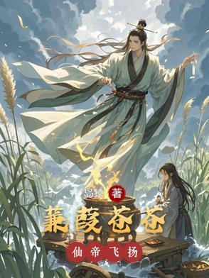 蒹葭苍苍下一句是啥