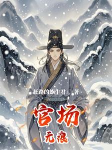 官场无故事