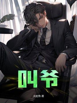 叫爷爷叫舅舅的我要叫她什么