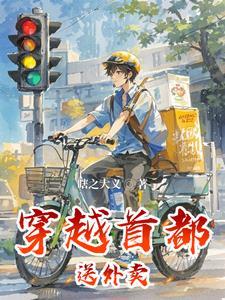 穿越首都送外卖黄杰