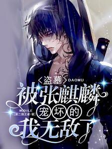 盗墓笔记之麒麟现世