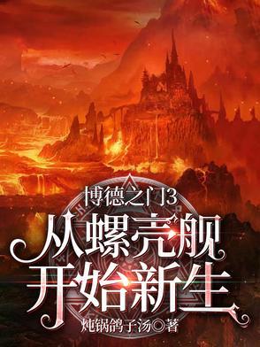 博德之门3正式版