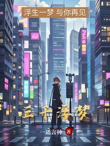 三千浮梦歌曲在线听