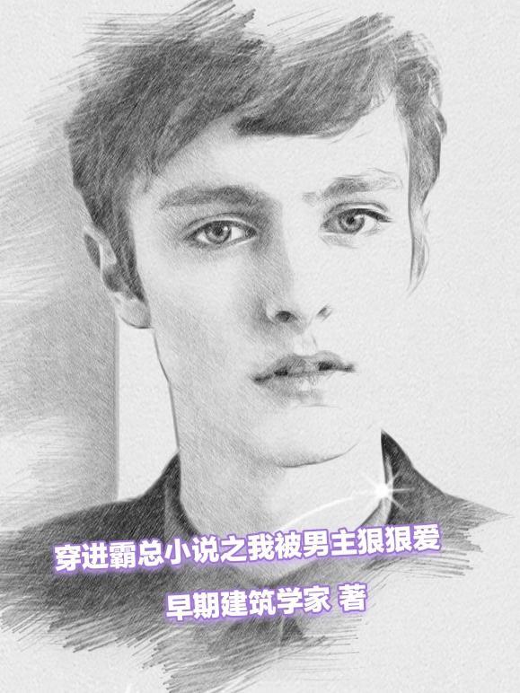 穿越霸总文主受