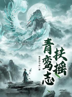 青鸾在线阅读全文