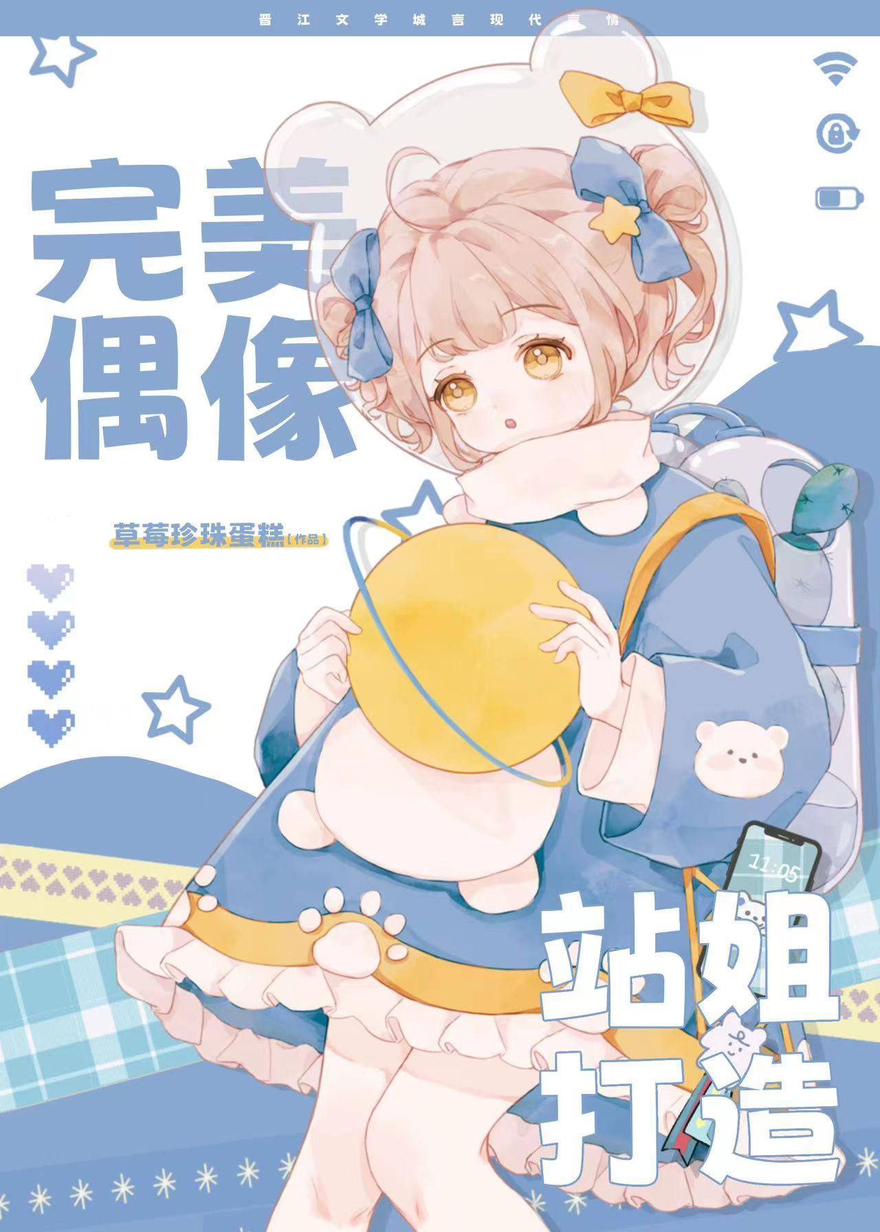 完美偶像站姐打造TXT