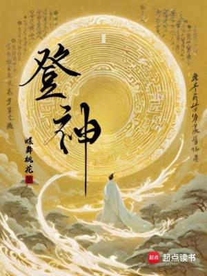 登神什么意思