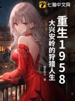 大兴安岭密事